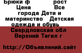 Брюки ф.Pampolina рост110 › Цена ­ 1 800 - Все города Дети и материнство » Детская одежда и обувь   . Свердловская обл.,Верхний Тагил г.